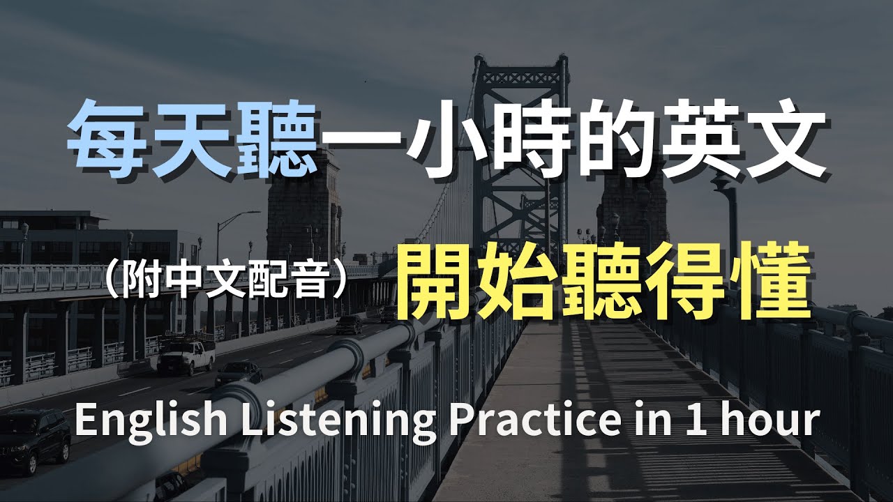 🎧保母級聽力訓練｜掌握日常英語會話｜簡單實用句子一次學會｜零基礎也能聽懂英文｜真實對話練習｜高效提升英文聽力｜English Listening（附中文配音）