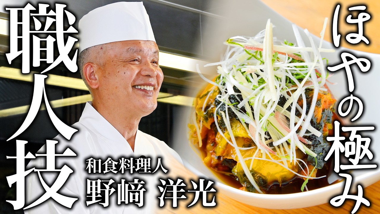 【野﨑洋光流 ホヤの捌き方と食べ方】今が旬！絶品ほや料理 | 宮城県 石巻市 ほやの極み ＃料理王国