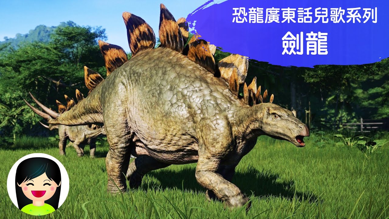 劍龍Stegosaurus| 恐龍中文兒歌 | 嘉芙姐姐粵語廣東話兒歌