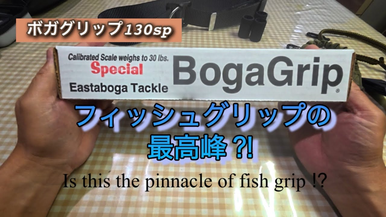 ボガグリップって凄いの？デカい魚に使える⁈
