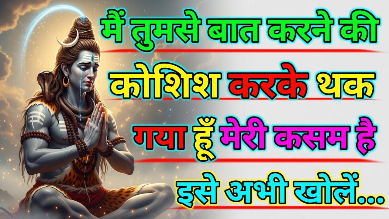 Mahadev ka sandesh🌈मैं तुमसे बात करने की कोशिश करके थक गया हूँ मेरी कसम है इसे अभी खोलें|#shivshakti