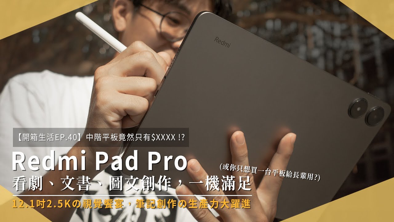 【開箱生活EP.40】RedmiPadPro 最高CP值中階平板 !? 大尺寸2.5Kの視覺饗宴，筆記創作の生產力大躍進！看劇、圖文創作，一機滿足｜Redmi｜手寫筆記｜未來生活提案 by 三創生活