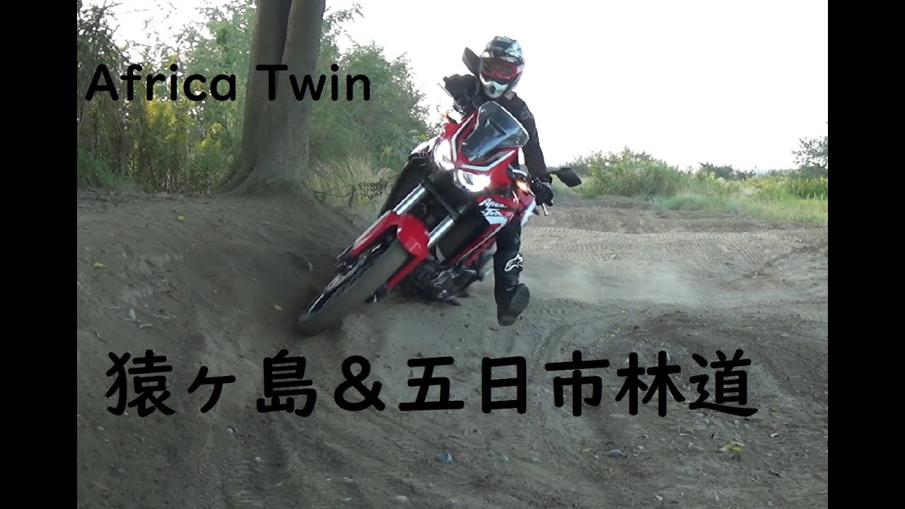 猿ヶ島＆五日市林道　アフリカツイン　CRF1100L Africa twin