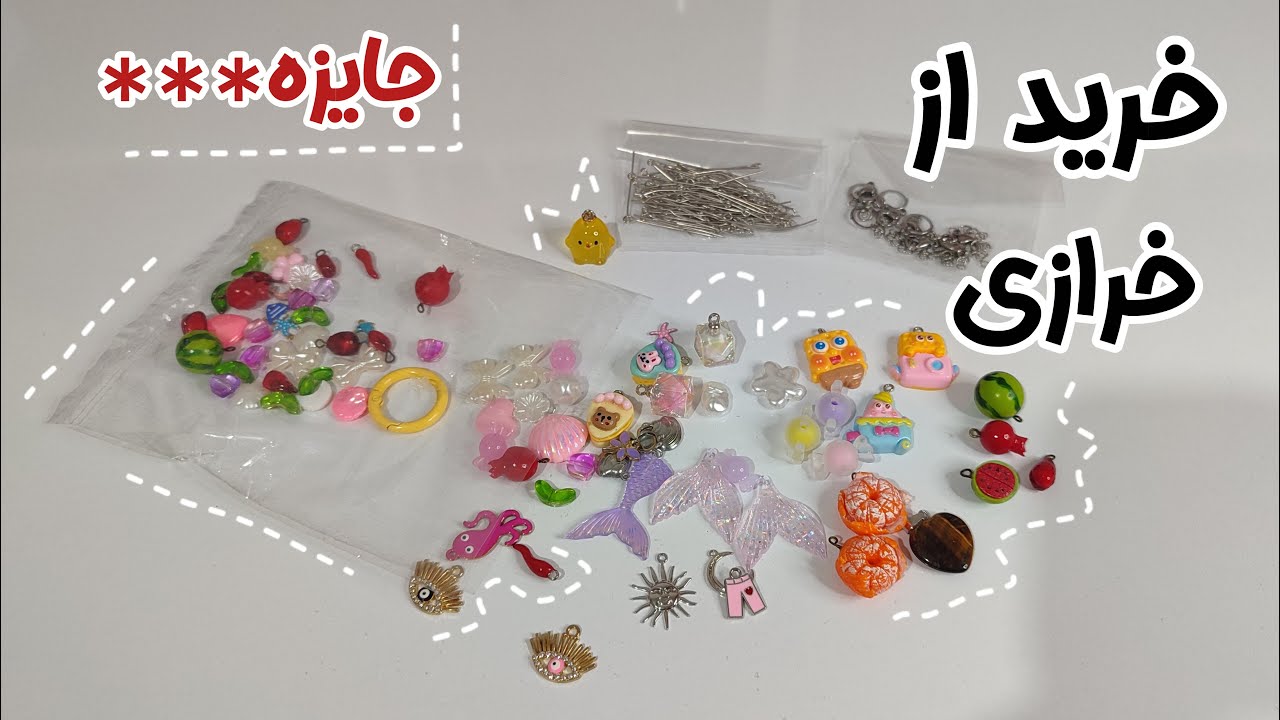 انباکسینگ / خرید از خرازی / انلاین شاپ📦🛍️