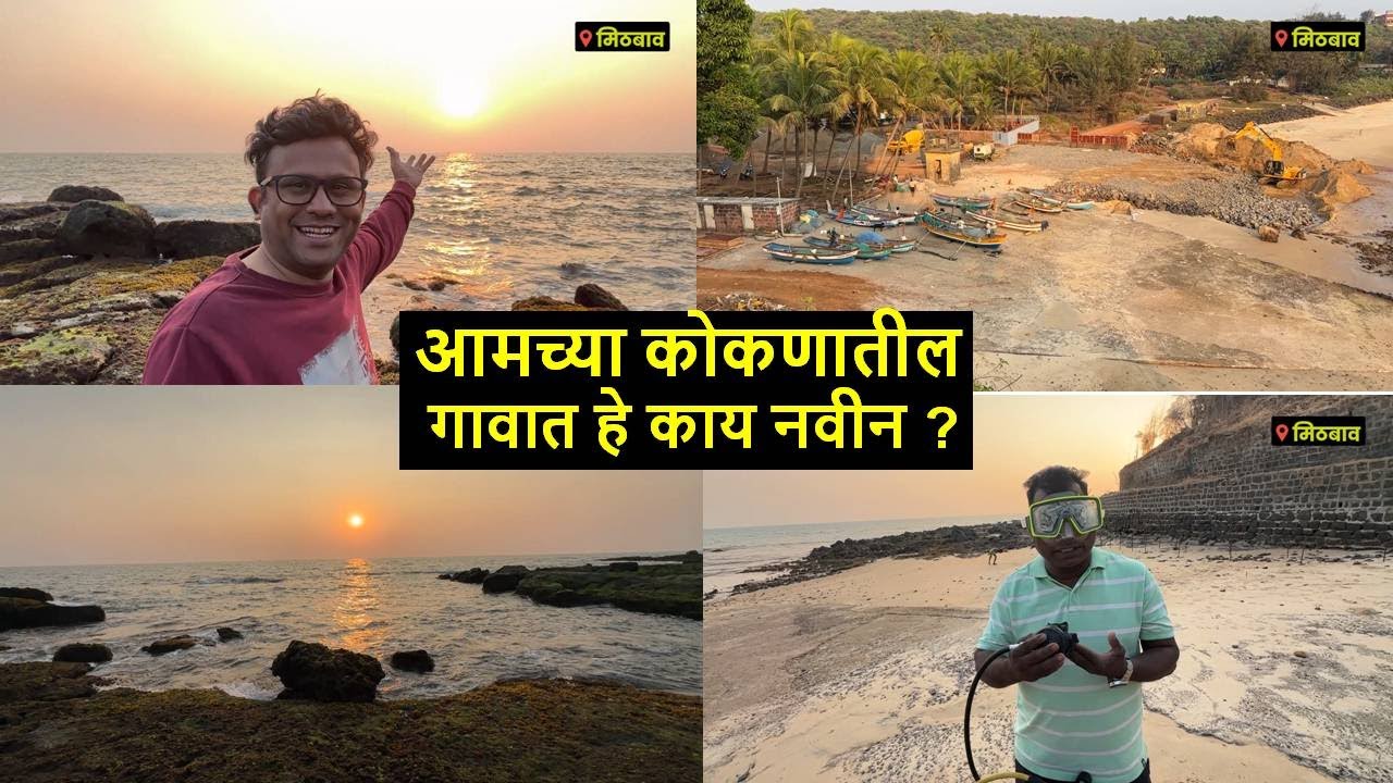 आमच्या कोकणातील गावात हे काय नवीन ?