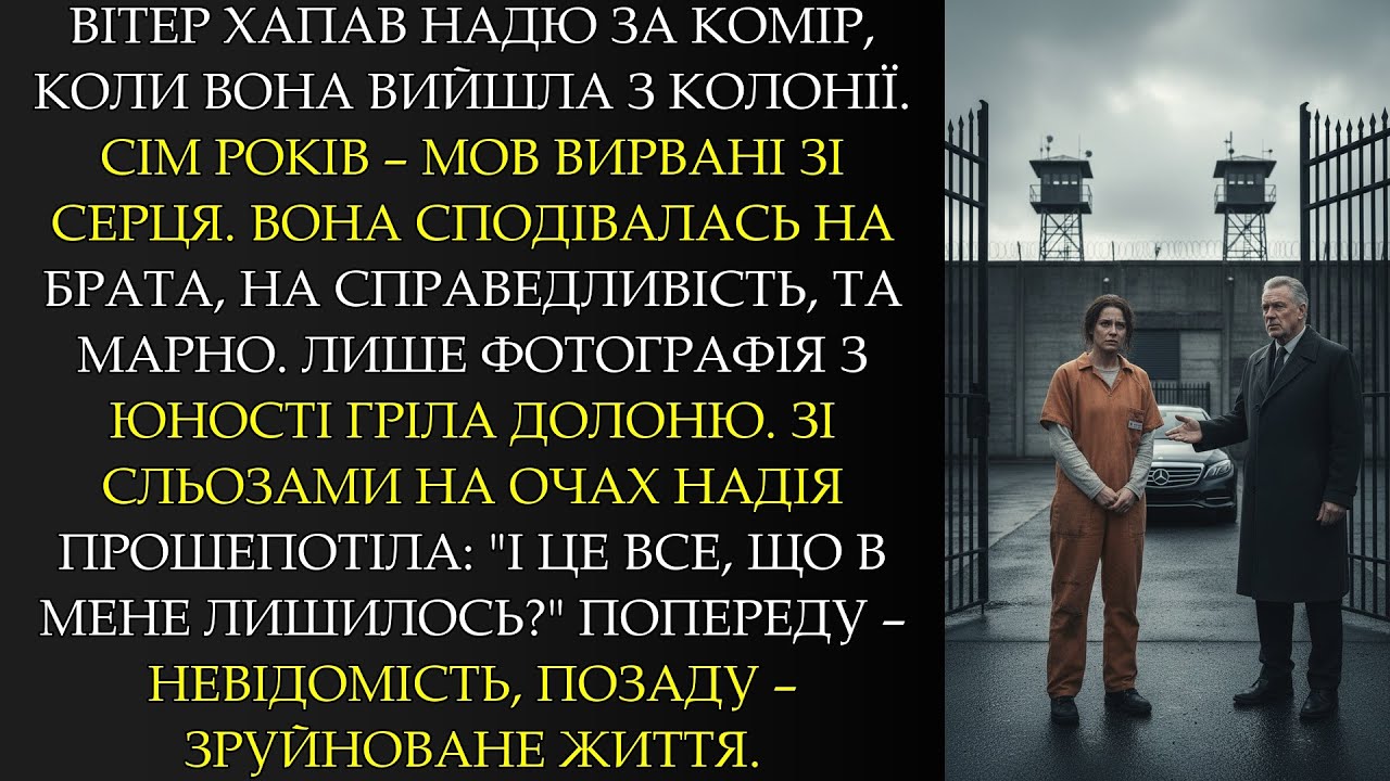Вітер хапав Надю за комір, коли вона вийшла з колонії. Сім років – мов вирвані зі серця. Вона