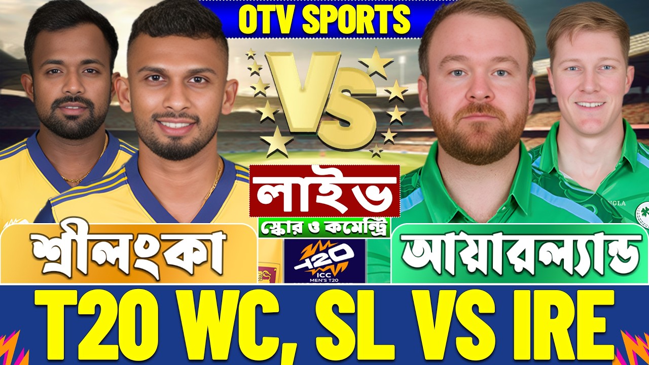 শ্রীলংকা বনাম আয়ারল্যান্ড টি-২০ বিশ্বকাপ লাইভ স্কোর দেখি | SL vs IRE T20 WC Live Score & Analysis