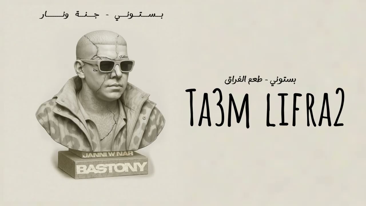 بستوني - طعم الفراق  // Bastony - Ta3m Lifra2 (Prod by. Ziki Beatz )
