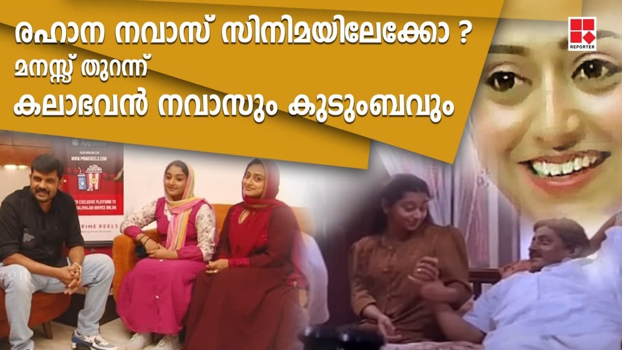 രഹാന നവാസ് സിനിമയിലേക്കോ ? മനസ്സ് തുറന്ന് കലാഭവൻ നവാസും കുടുംബവും| KALAVABHAVAN NAVAS