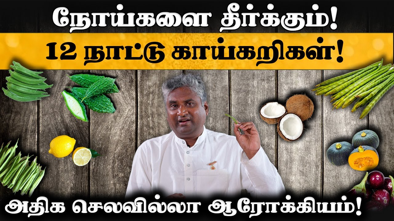 நோய் தீர்க்கும் பச்சை காய்கறிகள்! காய்கறி மருத்துவர் திரு. அருண் பிரகாஷ் #naturalfarming #vegetables