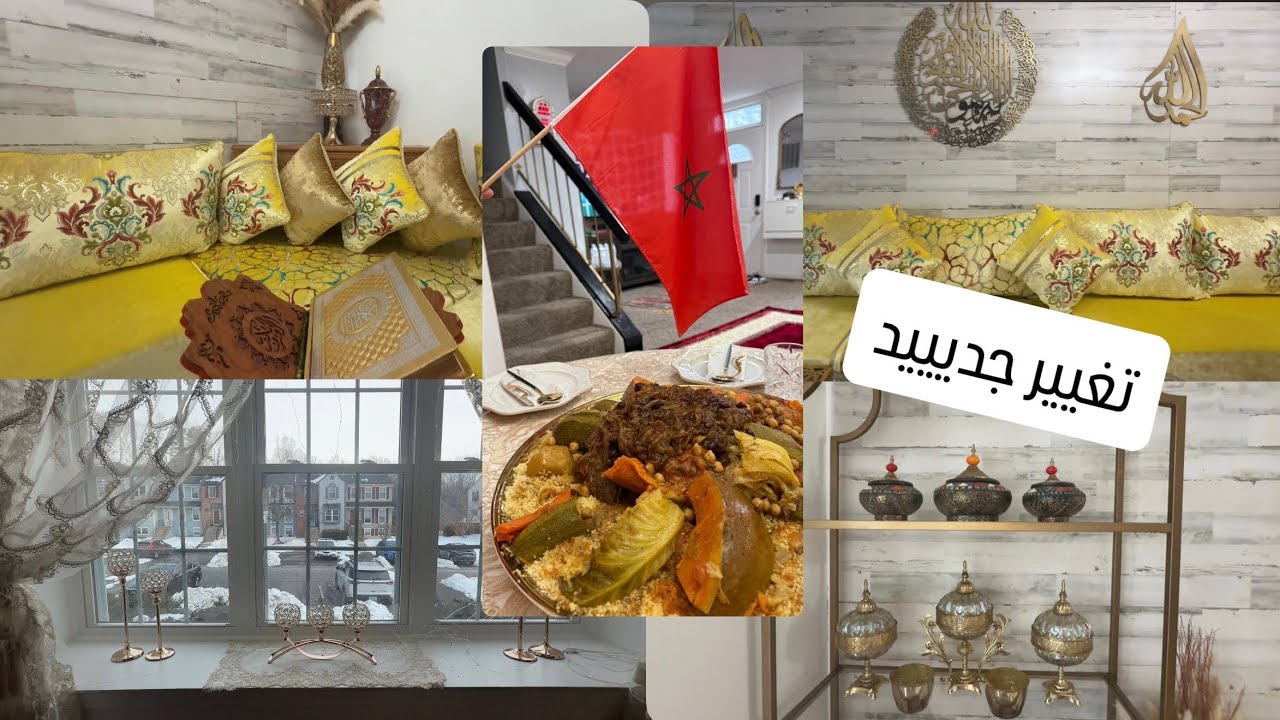 غيرت صالوني المغربي تغيير 180درجة 