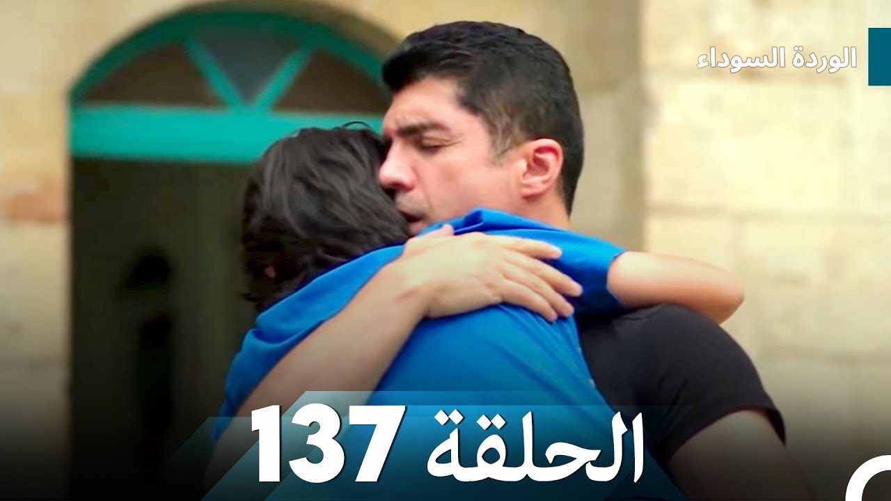 الوردة السوداء الحلقة 137