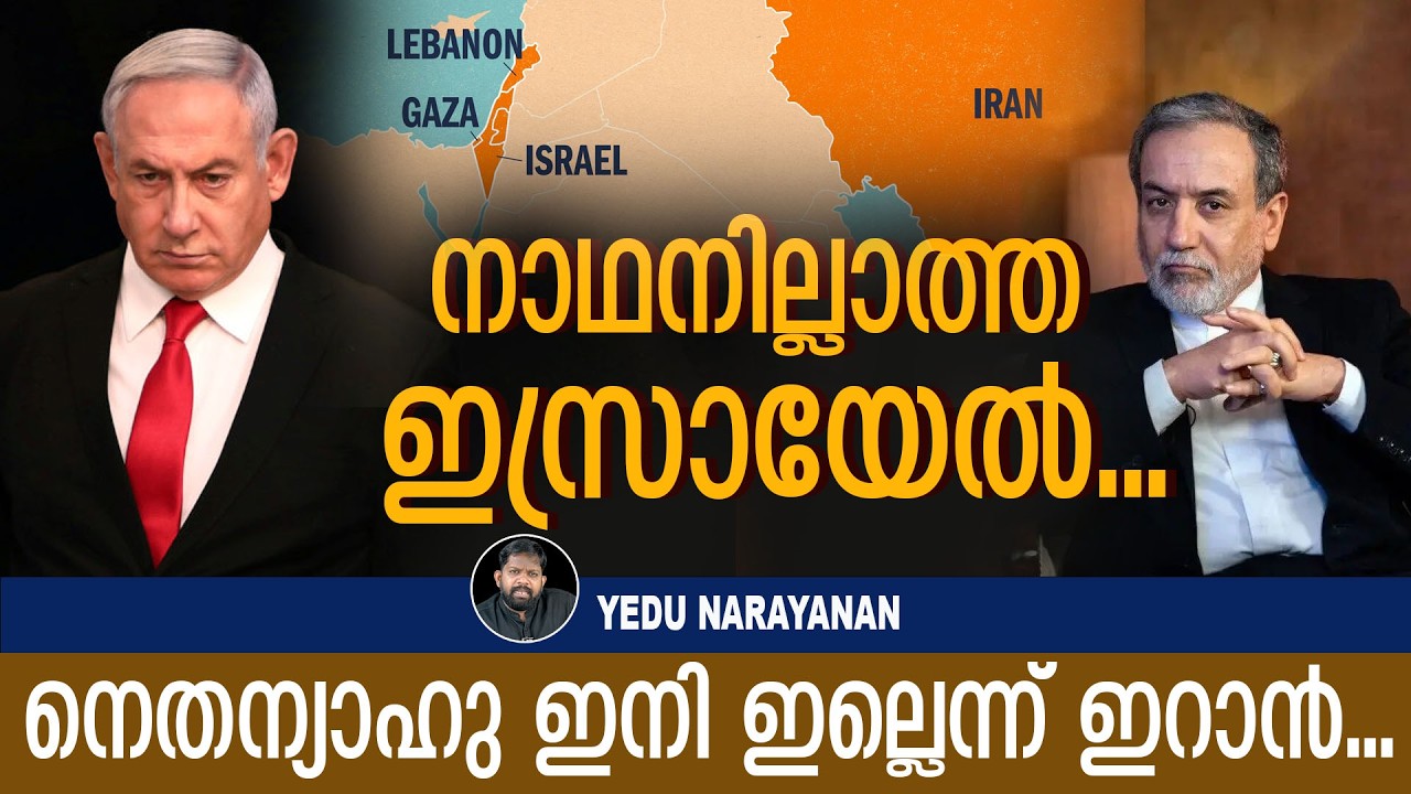 നെതന്യാഹുവിന്റെ മരണം ഉറപ്പിച്ച് ഇറാൻ.. ട്രംപിന് വൻ പ്രഹരം | Yedu Narayanan| Israel latest news