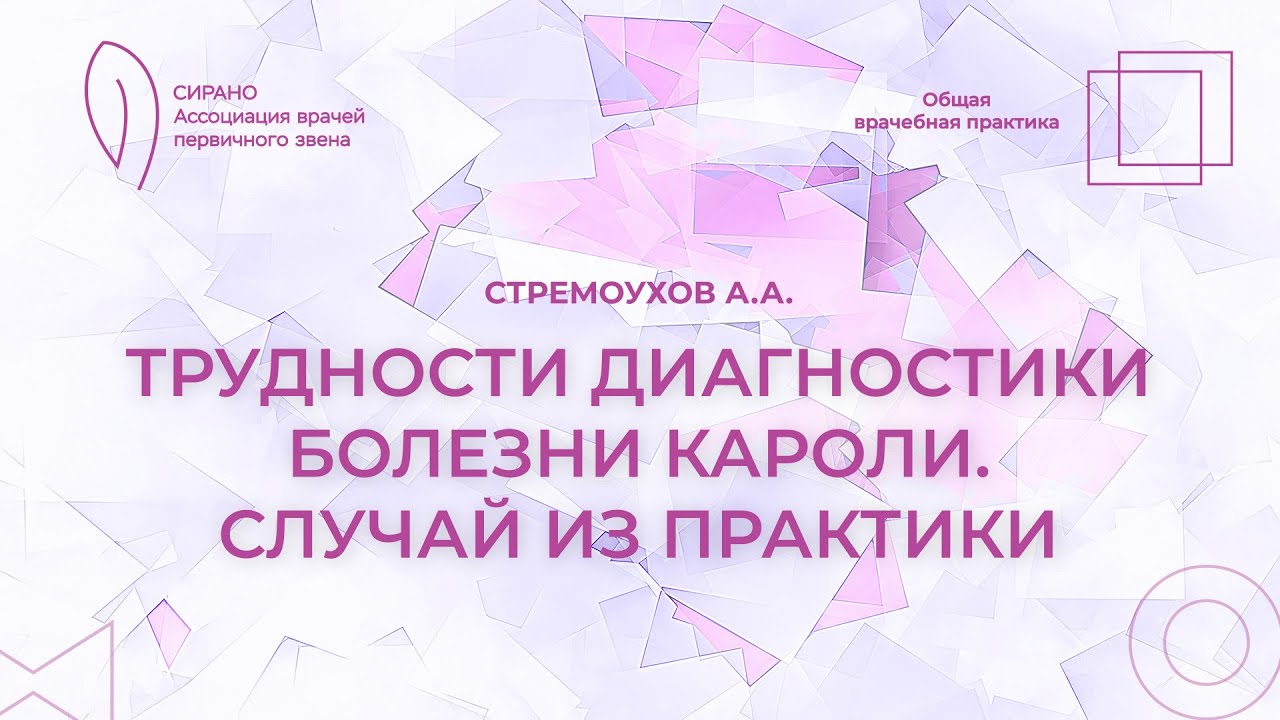 06.04.24 18:30 Трудности диагностики болезни Кароли. Случай из практики
