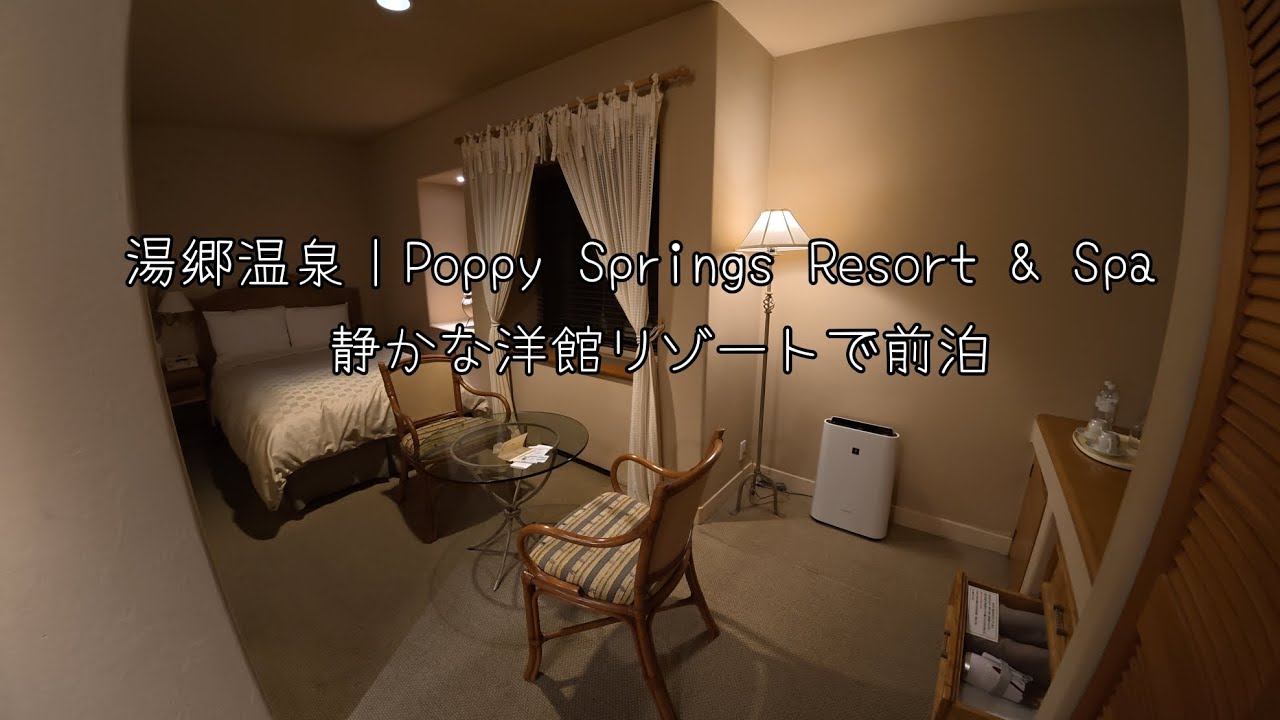 湯郷温泉 Poppy Springs Resort & Spa丨静かな洋館リゾートで前泊