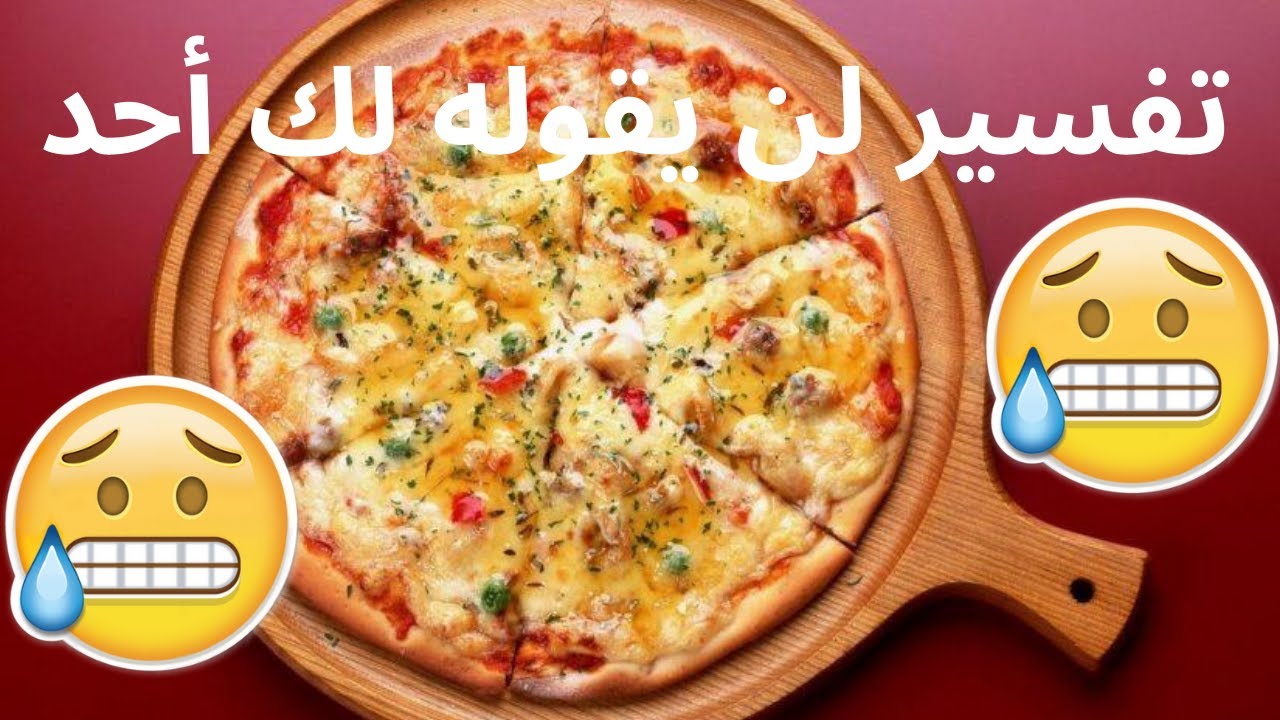 تفسير البيتزا في المنام - تفسير شامل