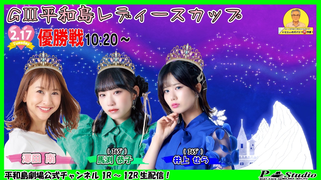 ボートレース平和島 | ライブ | GⅢ平和島レディースカップ | 平和島劇場 | P-Studio 2月17日 6日目 優勝戦
