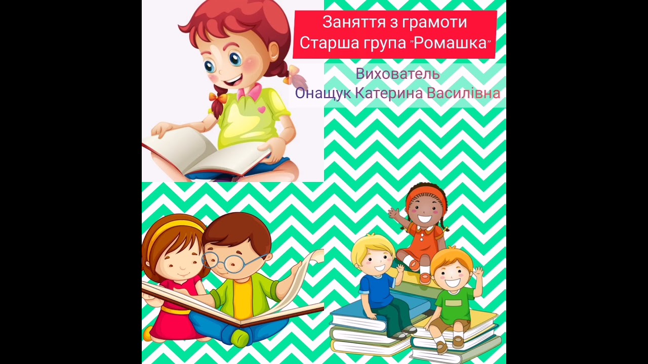 Заняття з грамоти старша група