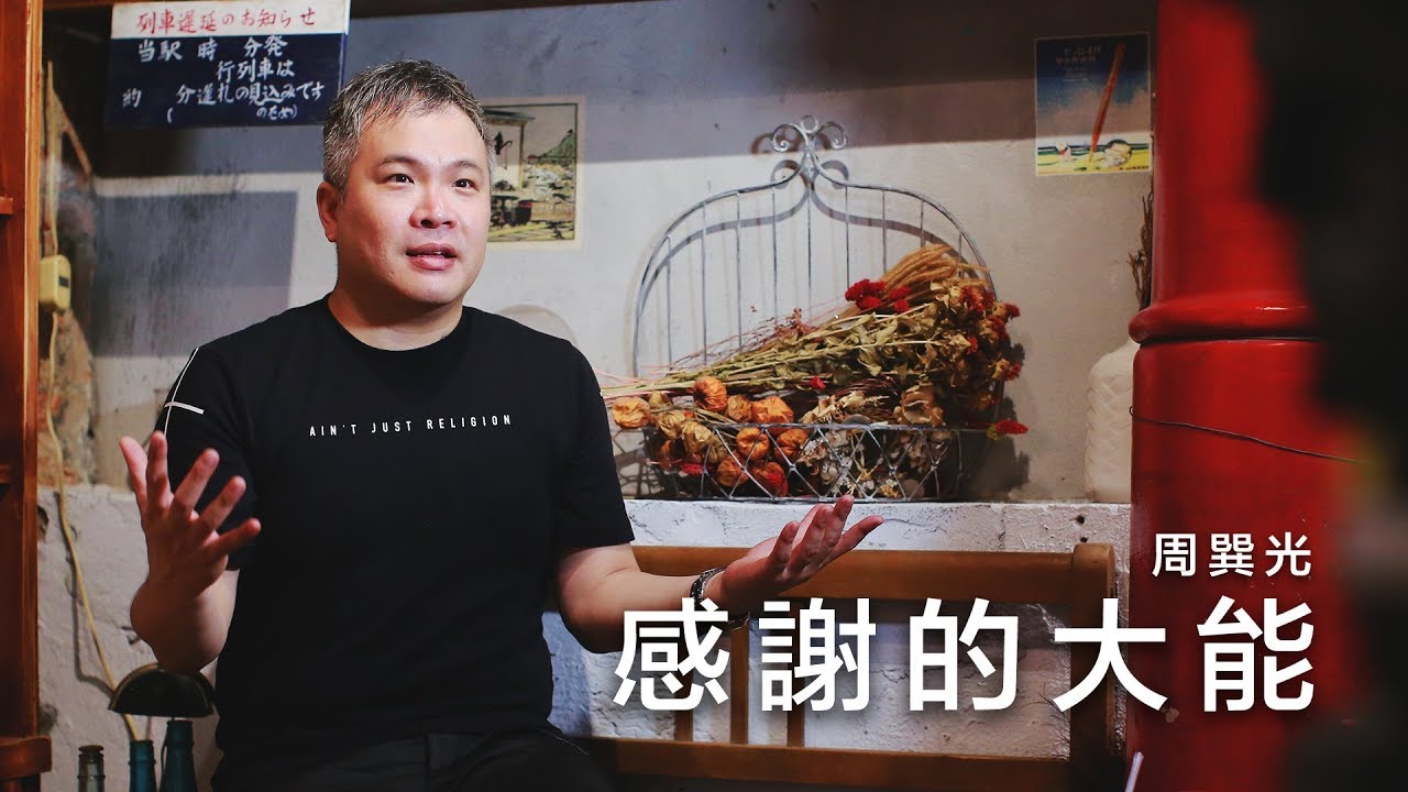 感謝的大能 / 周巽光