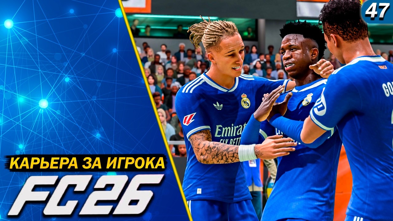 FC 26 - карьера за игрока | ПРАЙМОВАЯ ВЕРСИЯ РЕАЛА? #47