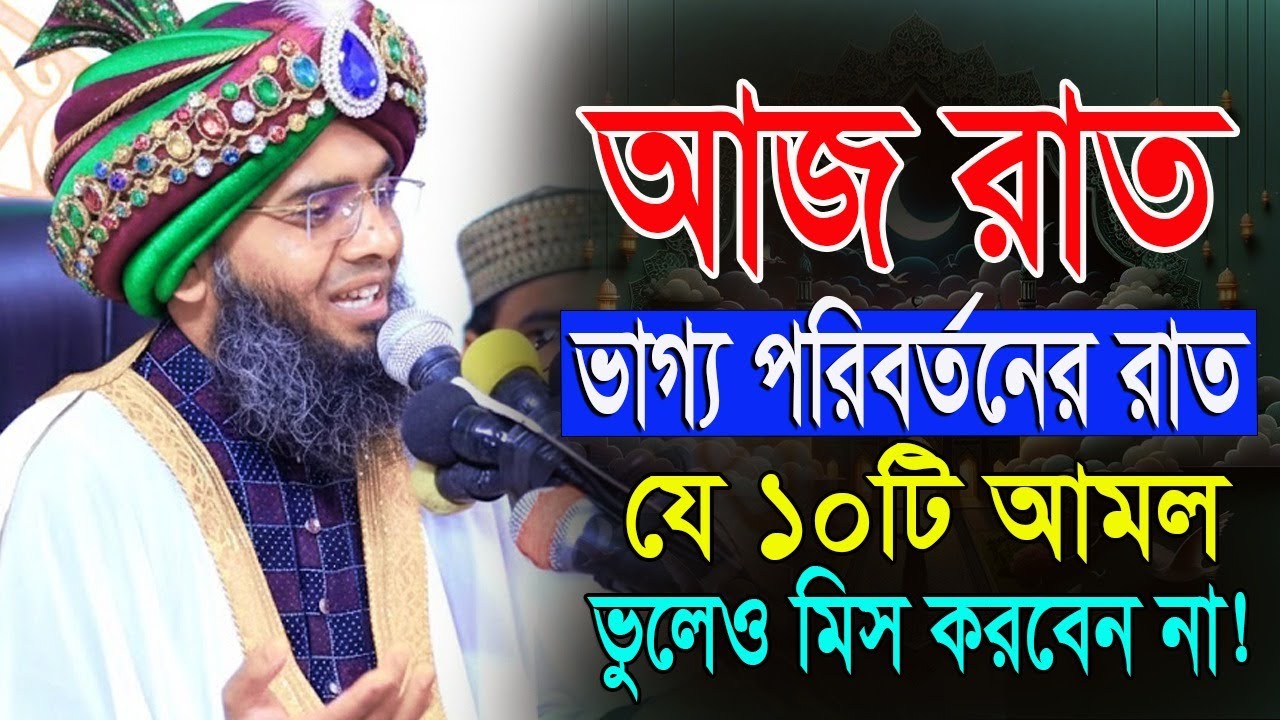 শবে বরাতের গুরুত্ব ও আমল আজ রাত শবে বরাত কত রাকাত নামাজ আমল।শবে বরাতের রাতে কি কি আমল করবেন ? 2026