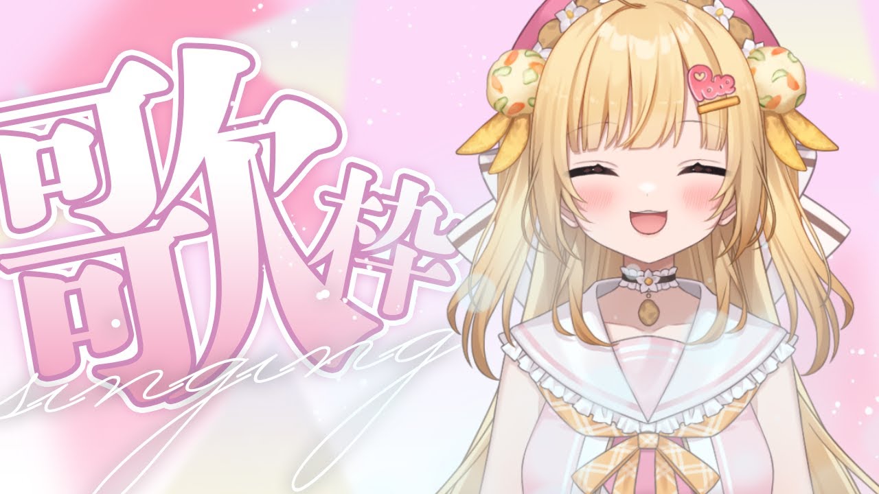 【歌枠】J-POP中心に歌いまくるっ！！4700人耐久寝落ち枠！！【VTuber / いもいぽて】
