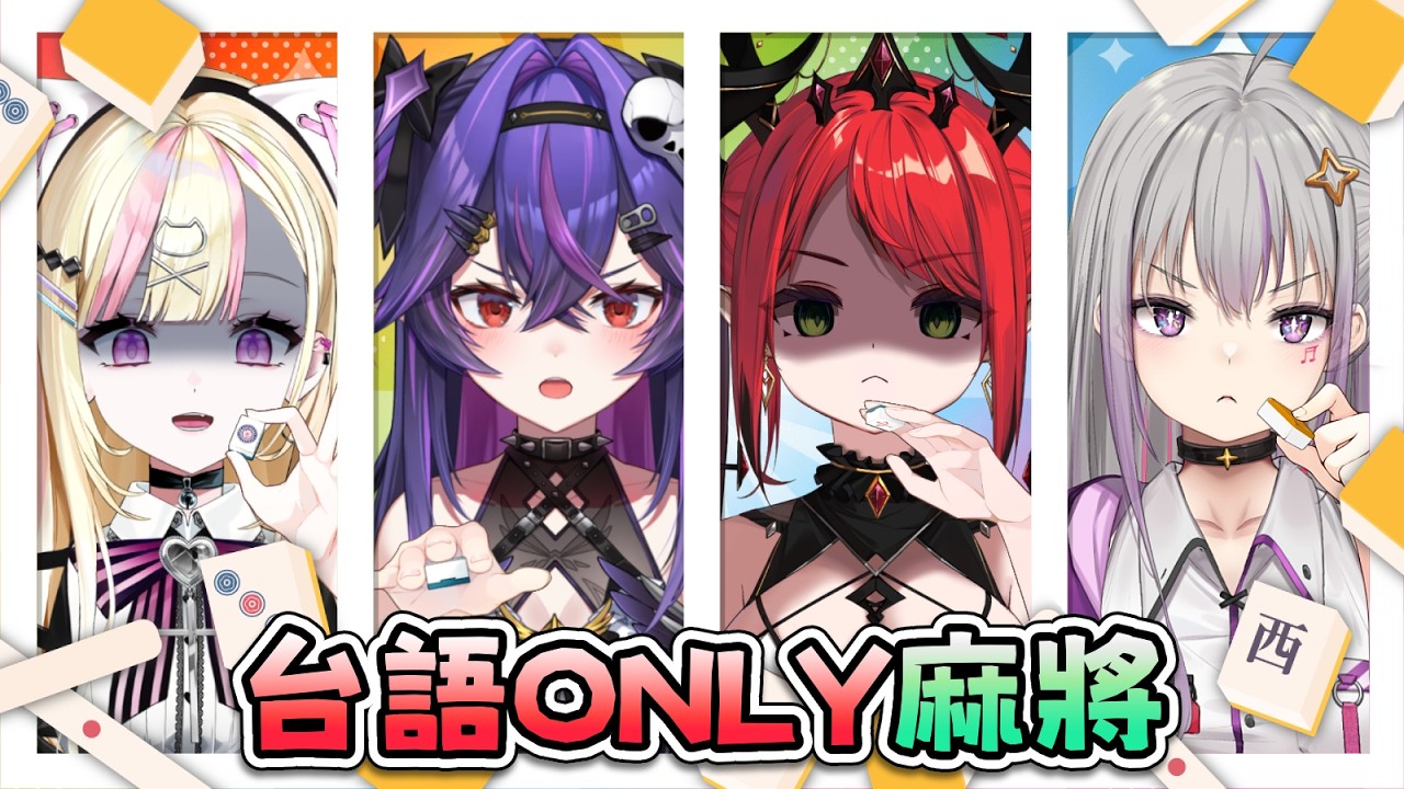 【台語only麻將】過年就是要打麻將阿！！不然要幹嘛！！ft.@MiraSaiko @Nera_Reverie @Seri_Reverie ｜諾鴉・奈菲墨｜