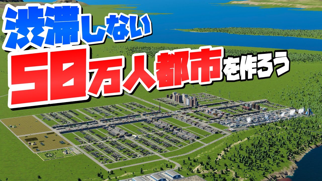 50万人都市でも渋滞しない最高な都市を作ろう #1 【Cities: Skylines 2 : シティーズスカイライン2 PC 実況 攻略】#渋滞しない大都市開発