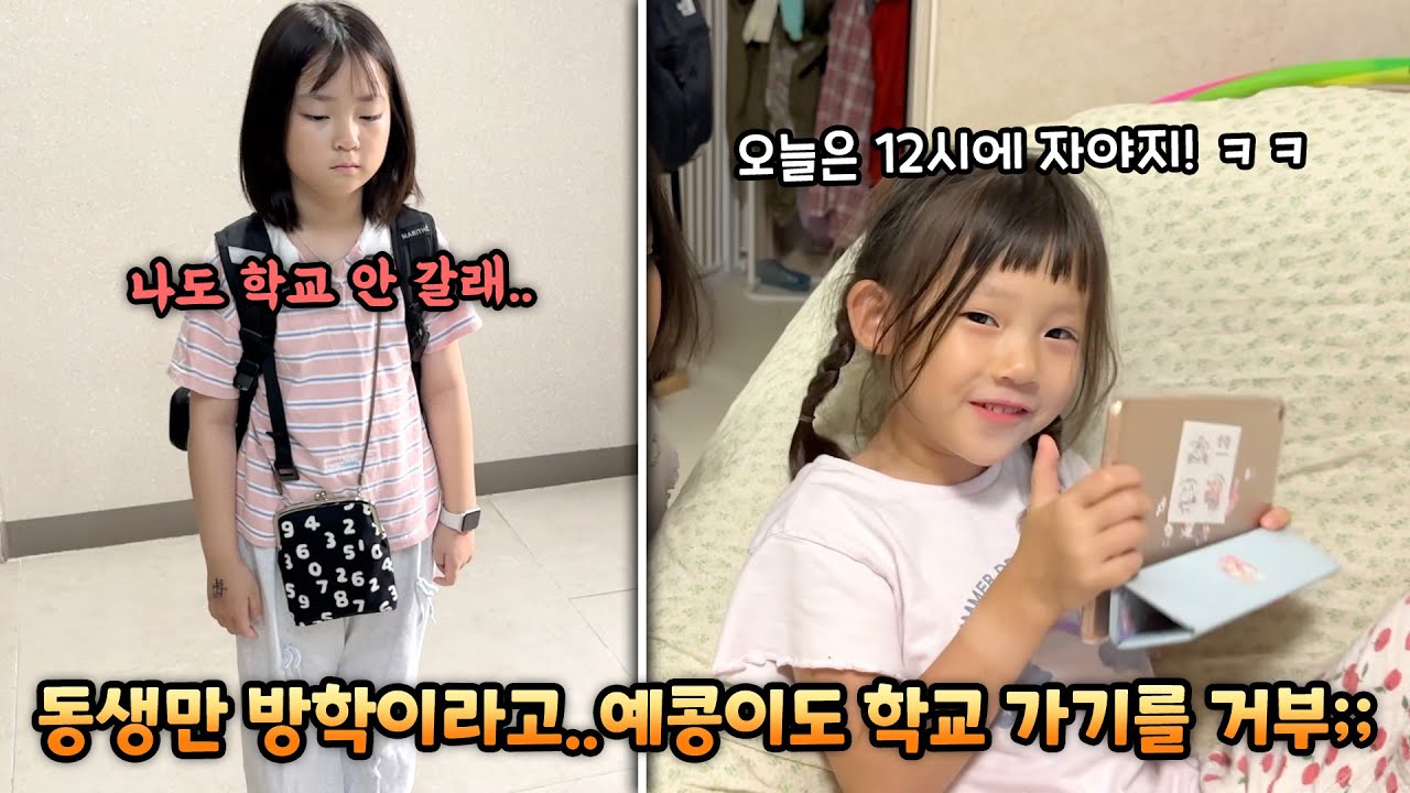 동생만 방학이라고 학교를 안간다는 언니 예콩이 ㅋㅋㅋ 어디서 많이 보던 장면인데..