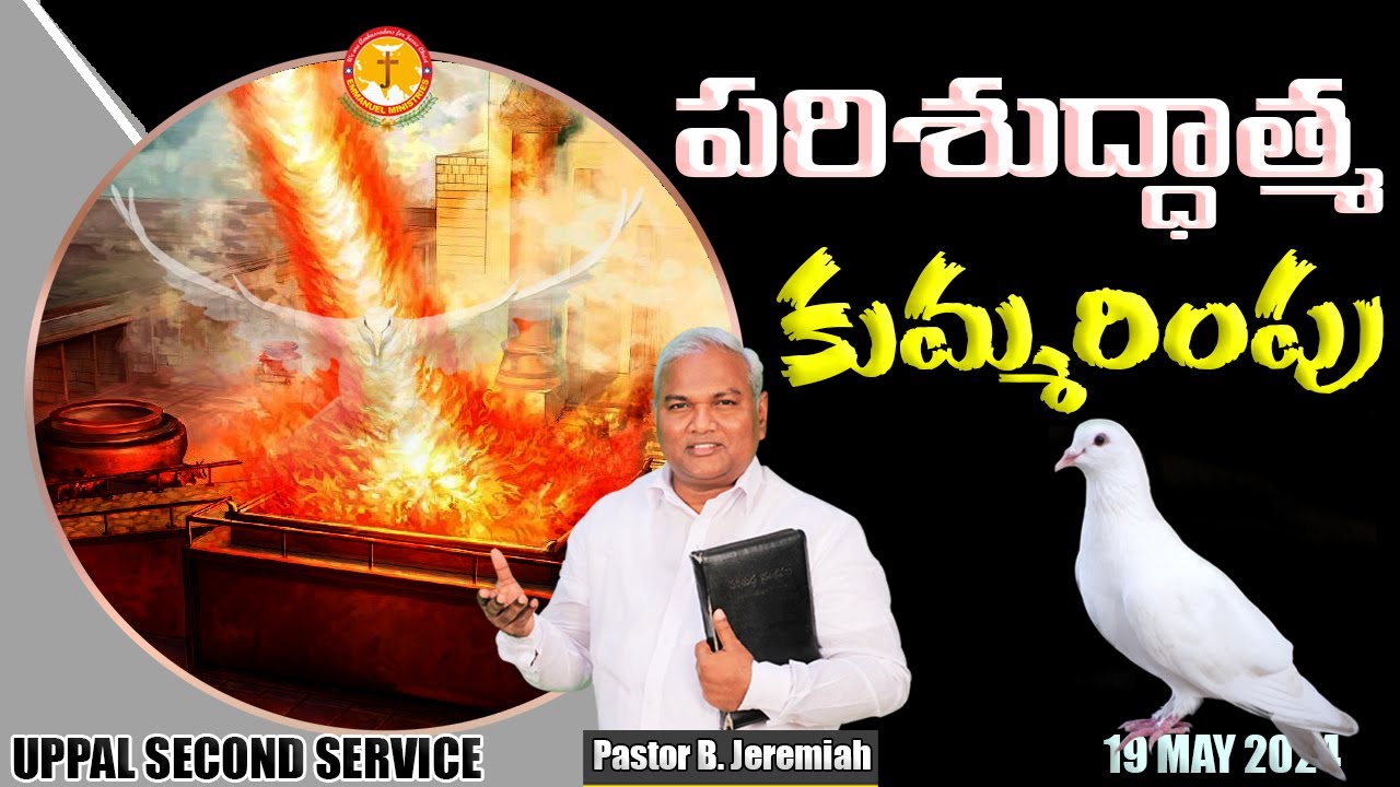 పరిశుద్ధాత్మ కుమ్మరింపు|పరిశుద్ధాత్మగురించి అద్భుతసందేశం|Pas B.Jeremiah|EmmanuelMinistriesHyderabad