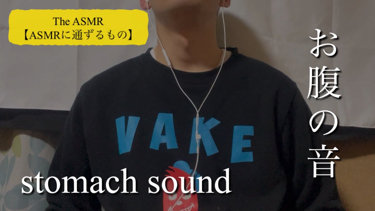【ASMR】なぜかお腹の音が海外の方に人気なんです stomach sound