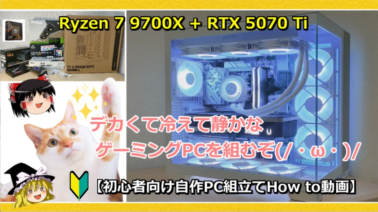 【初心者向け自作PC組立てHow to動画】猛暑に強い！？冷えて静かな大きめのゲーミングPCを組む！