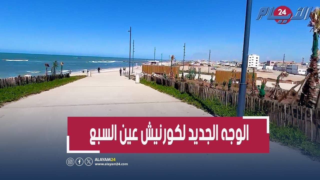 هنيئا للبيضاويين بكورنيش عين السبع الجديد في شكله النهائي