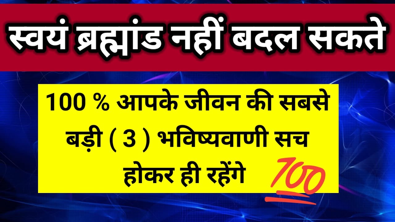 आपके जीवन की सबसे बड़ी 3 भविष्यवाणी सच होकर ही रहेगी स्वयं ब्रह्मा नहीं बदल 💯।। Universe message 