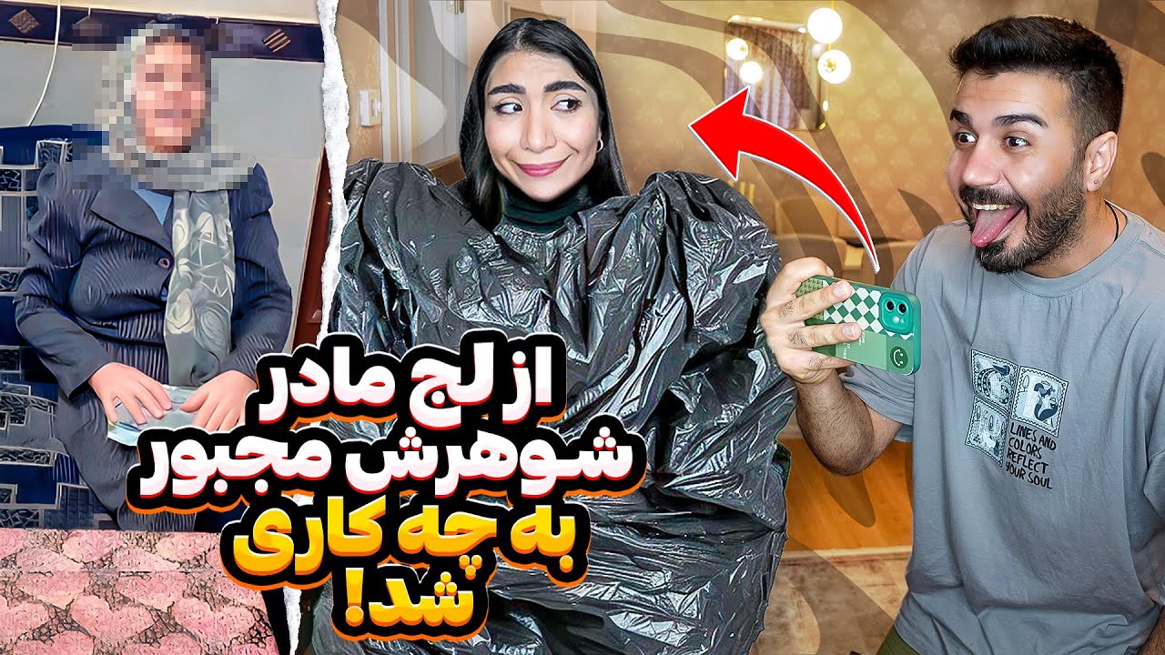 جلو مامانش چیکار کرد باهام؟😰