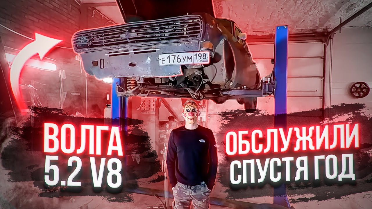 1 Год на Волге с 5.2 V8