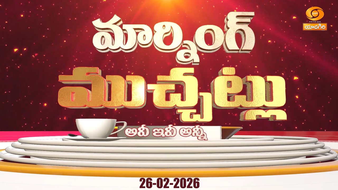 Morning Muchatlu | 26-02-2026 | Day Highlights | Yoga & Fitness | Nutrition | Heritage