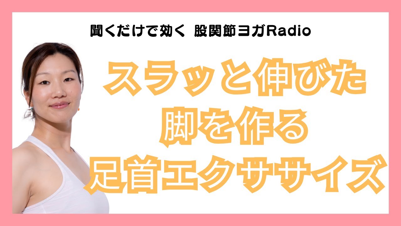 【聞くだけで効く股関節ヨガ】スラッと伸びた脚を作る足首エクササイズ
