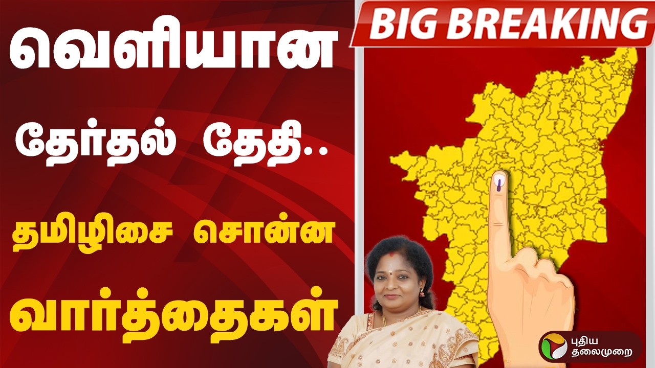 #BREAKING | வெளியான தேர்தல் தேதி.. தமிழிசை சொன்ன வார்த்தைகள் | TN Election 2026