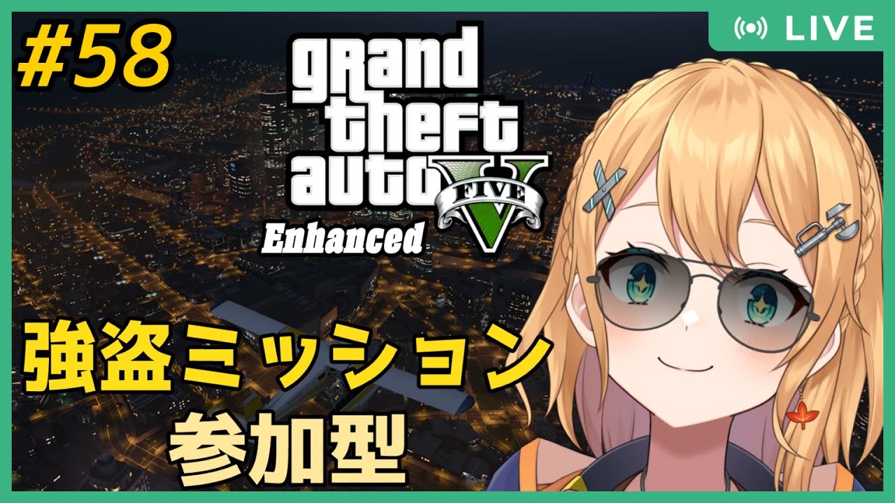 【GTA5 拡張版 PC版】Part.58  フレ限定参加型 久々の強盗ミッション！カヨペろう【#Vtuber：照山いぶき】