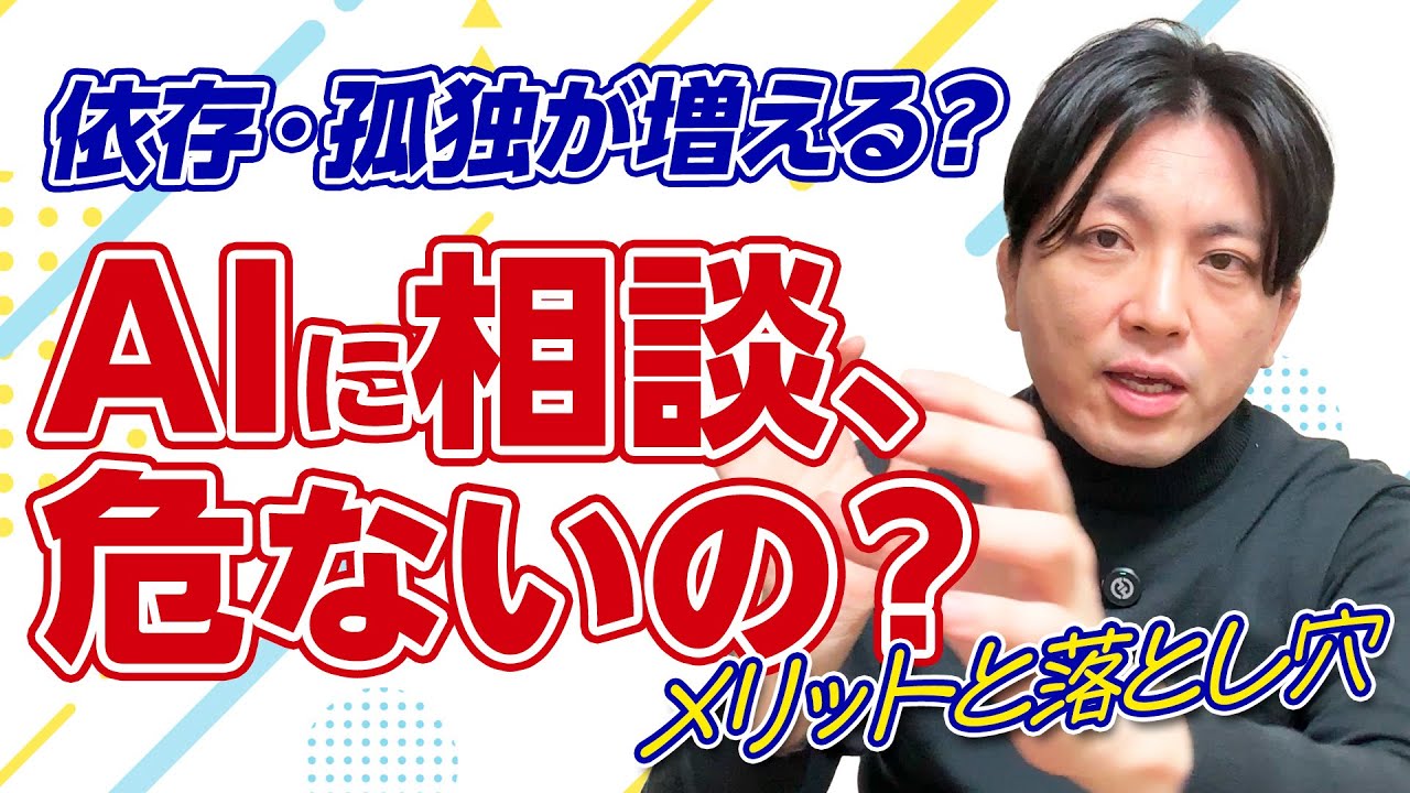 AIに悩み相談して大丈夫？AIカウンセリングのメリットと危険性【精神科医】