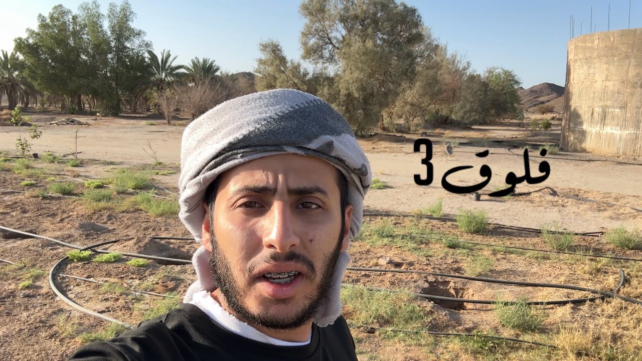 فلوق الديرة | ٣