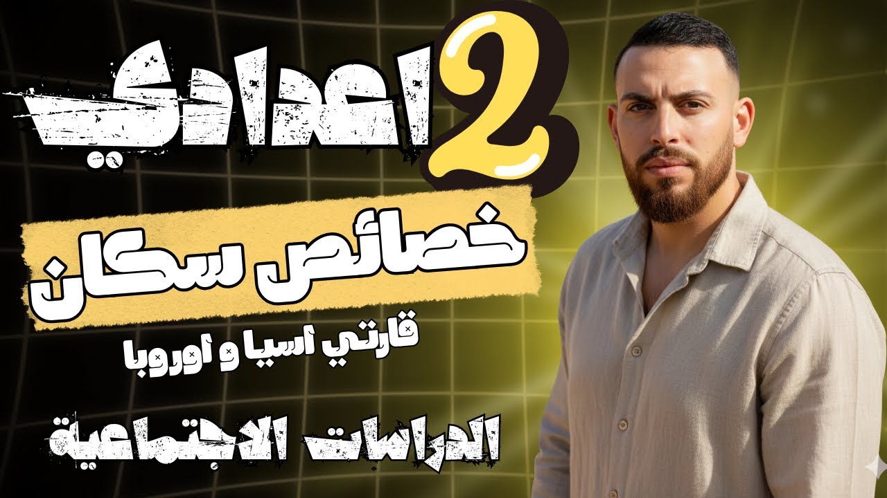  شرح الدرس الثاني خصائص السكان قارتي اسيا و اوروبا | الصف الثاني الاعدادي / الدراسات الاجتماعية ٢٠٢٦