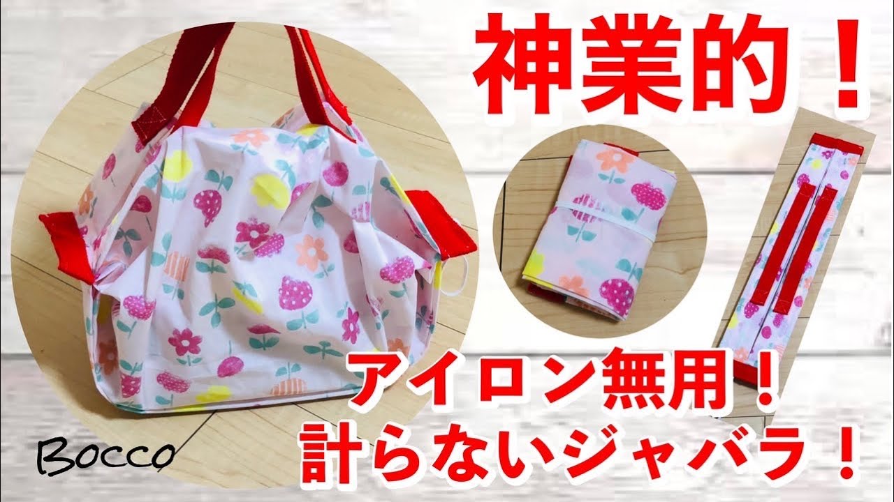 【シュパット風エコバッグの作り方】面倒な工程をとことん取り除いた結果のエコバッグ！/神業的‼️アイロン無用の計らないジャバラ！