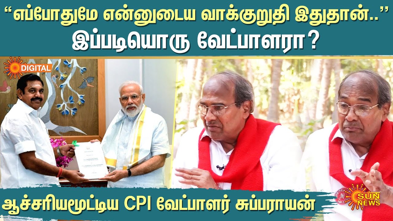 K Subbarayan Interview | Lok Sabha Election | இப்படியொரு வேட்பாளரா என ஆச்சரியமூட்டிய சுப்பராயன்! CPI