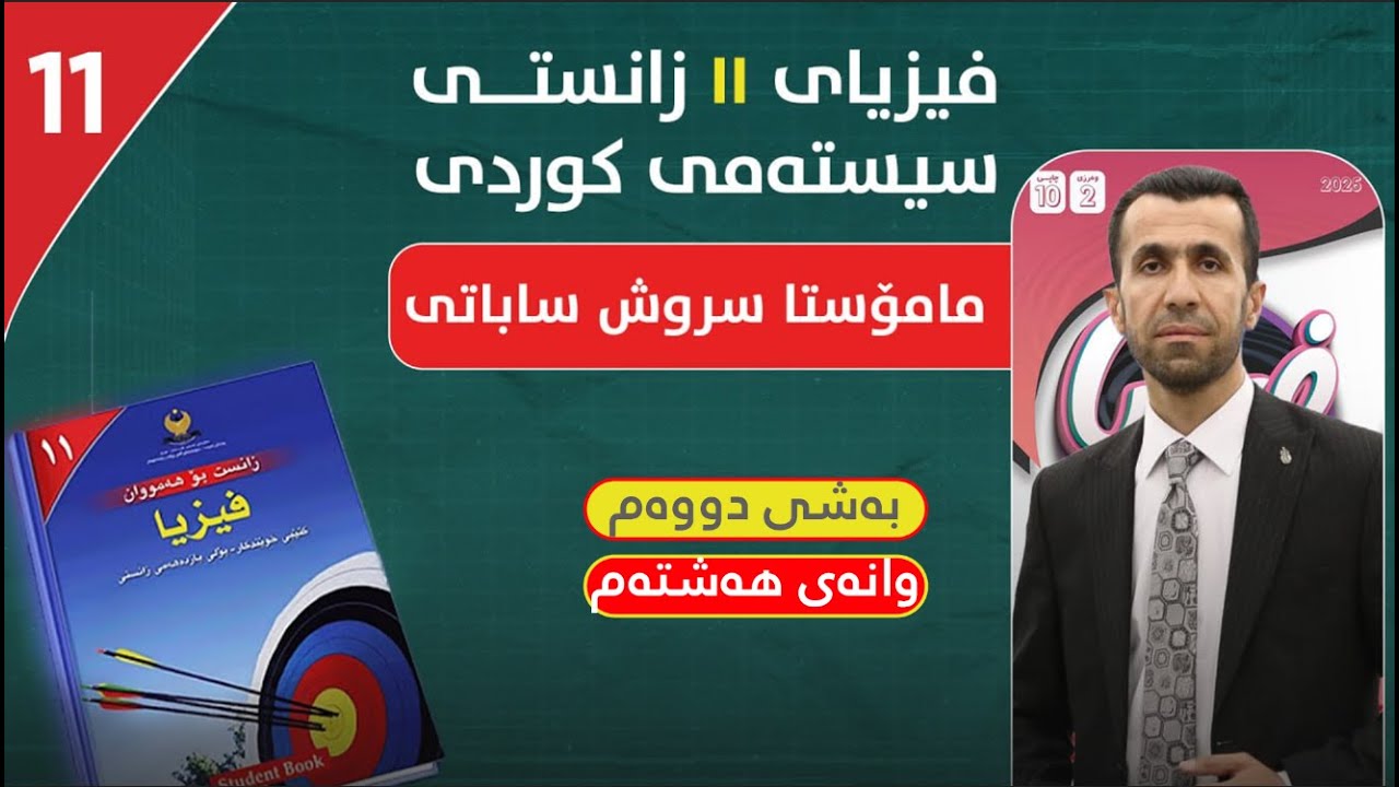 فیزیا_ ١۱ _ بەشی دوو _ وانەی هەشتەم _ م. سروش ساباتی