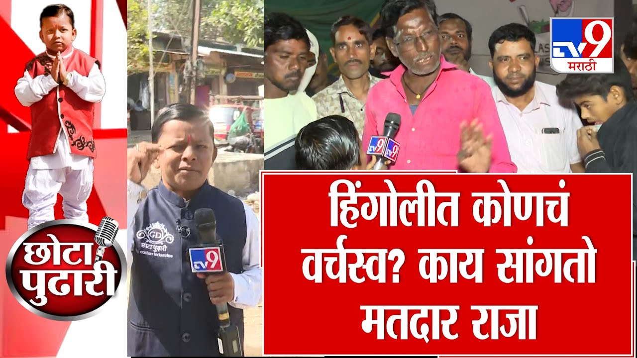 Hingoli Local Body Election | हिंगोलीत कोणचं वर्चस्व? काय सांगतो मतदार राजा? विचारतोय Chota Pudhari