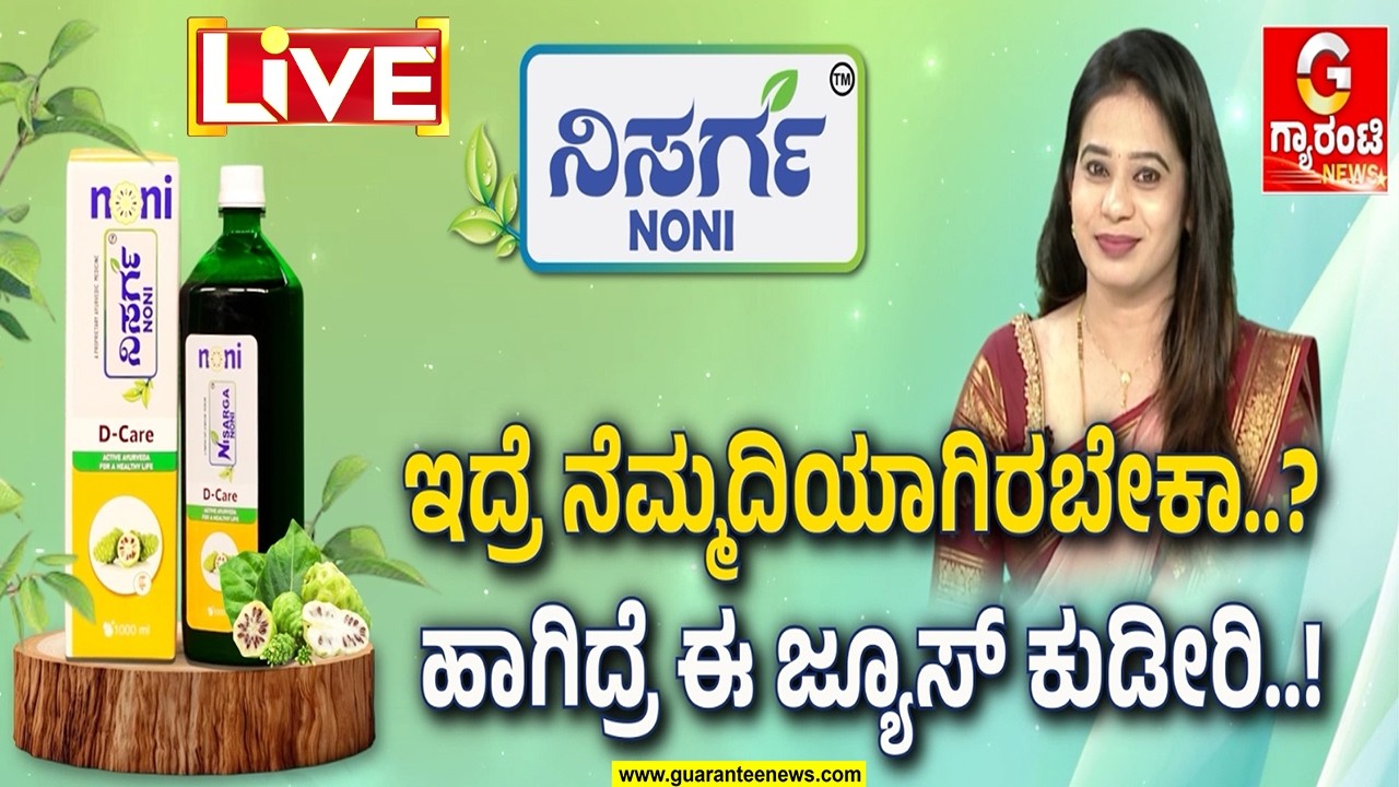 🔴LIVE | ಮಧುಮೇಹದ ಭಯಬೇಡ.. ಮತ್ತೆ ಮೆಡಿಸನ್ ಬೇಡ್ವೇ ಬೇಡ..! ಪ್ರತಿ ದಿನ ನಿಸರ್ಗ ನೋನಿ ಜ್ಯೂಸ್ ಕುಡಿದ್ರೆ ಶುಗರ್ ಮಾಯ