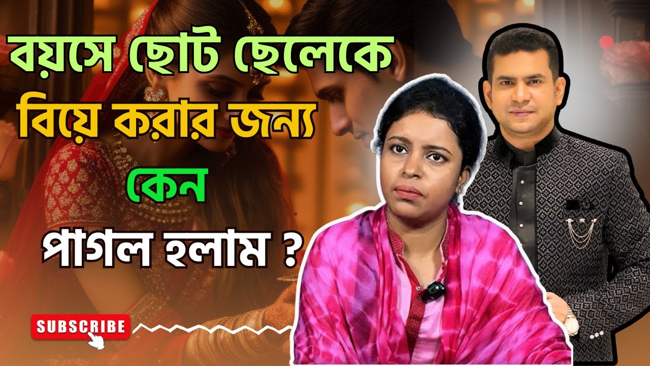 বয়সে ছোট ছেলেকে বিয়ে করার জন্য কেন পাগল হলাম ?