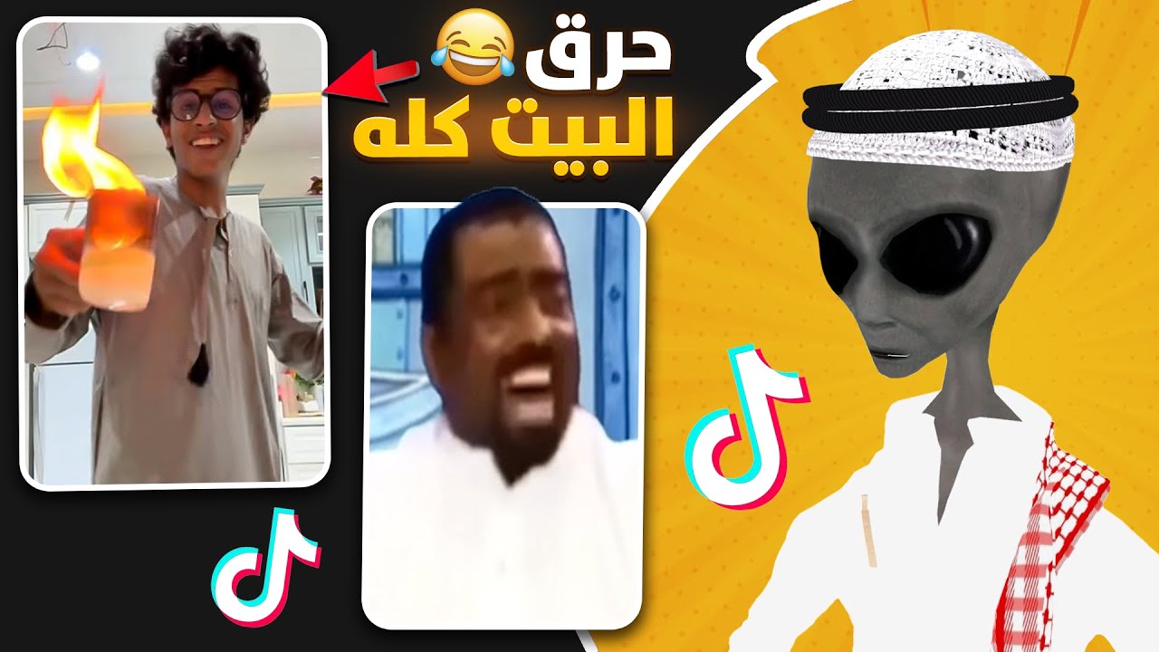 جاب العيد  لعيون المزاج ✋😂 | ردة فعل الفضائي على التيك توك